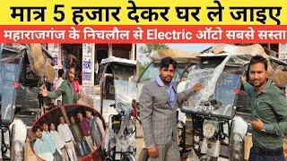 मात्र ₹5 हजार में खरीदे इलेक्ट्रिक रिक्शा महाराजगंज निचलौल से 🤓 Mayuri E Rickshaw | Electric Auto