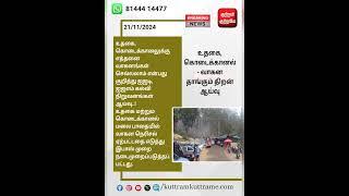 உதகை, கொடைக்கானல் வாகன தாங்கும் திறன் ஆய்வு