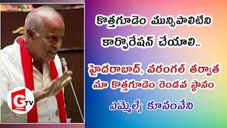 కొత్తగూడెం మున్సిపాలిటీ ని కార్పొరేషన్ చేయాలి: కూనంనేని సాంబశివరావు