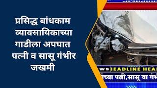 अमळनेर -बापरे.. प्रसिद्ध बिल्डर्स च्या गाडीला अपघात, पत्नी सासू गंभीर जखमी, यासह इतर न्यूज