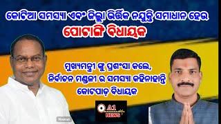 କୋଟିଆ ସମସ୍ୟା ଏବଂ ଜିଲ୍ଲା ଭିର୍ତ୍ତିକ ନିଯୁକ୍ତି ଦାବିକଲେ କିନ୍ତୁ କୋଟପାଡ଼ ବିଧାୟକ ଚୁପ 20,12,2024