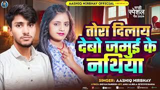 तोरा दिलाय देबो जमुई के नथिया | Aashiq Nirbhay | Tora Dilay Debo Jamui Ke Nathiya | Maghi Song 2024