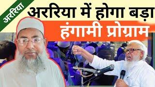 अररिया में होगा बड़ा Conference 2025|Maulana Arshad Madani|Mufti Nasim Uddin qasmi Arariavi