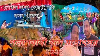 পলাশবাৰী ৰাস মহোৎসৱ ২০২৪ 😀💥ঢেঁকীৰ বাৰা হোৱাই নাই ধনৰ মাকৰ bksvlogs8473