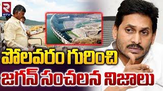 పోలవరం గురించి జగన్ సంచలన నిజాలు | Ys Jagan Comments On Pinnelli Ramakrishna Reddy | RTV VZM