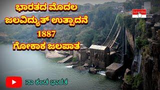 #india first hydroelectric power generation1887 Gokaka falls// ಭಾರತ ಮೊದಲ ಜಲವಿದ್ಯುತ್ ಗೋಕಾಕ