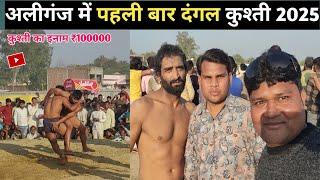 अलीगंज में पहली बार दंगल कुश्ती || Aliganj Kushti Video || Dangal video Aliganj || Itsramslife