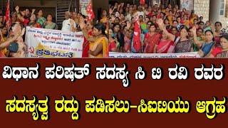 ರಾಮದುರ್ಗ ಪಟ್ಟಣದಲ್ಲಿ ವಿಧಾನ |ಪರಿಷತ್ ಸದಸ್ಯ ಸಿ ಟಿ ರವಿ ರವರ ಸದಸ್ಯತ್ವ| ರದ್ದು ಪಡಿಸಲು-ಸಿಐಟಿಯು ಆಗ್ರಹ