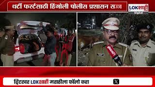 Hingoli Police | थर्टी फर्स्टच्या पाश्वभूमीवर हिंगोली पोलीस ॲक्शन मोडवर; हुल्लडबाजी केल्यास कारवाई