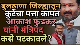 बुलढाणा जिल्ह्यातून आकाश फुंडकराणी, संजय कुटेना पछाडत मंत्रिपद कसे मिळविले?