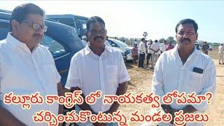 కల్లూరు కాంగ్రెస్ లో నాయకత్వ లోపమా చర్చించుకోంటున్న కల్లూరు మండల వాసులు.