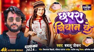 #video छपरा सिवान के #chhapra siwan ke सुपर हिट गाना #bablu jaikar 2024