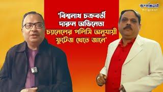 'বিশ্বনাথ চক্রবর্তী দারুন অভিনেতা, চ্যানেলের পলিসি অনুযায়ী ফুটেজ খেতে জানে':কুনাল ঘোষ