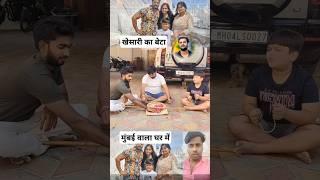 खेसारी का बेटा मुंबई वाला घर में नाटक कर रहे हैं #keshrilalyadav #mumbai  #viralvideo 🥳😭