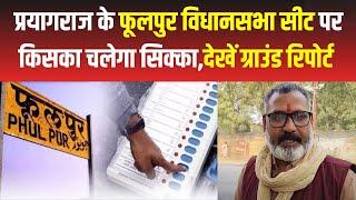 UP BY ELECTION 2024 NEWS: Prayagraj के Phulpur Vidhansabha सीट पर किसके सिर सजेगा ताज, देखें Report