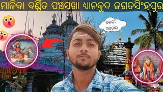 DHYANA KUDA PANCHASAKHA TEMPLE|ଧ୍ୟାନକୁଦ ପଞ୍ଚସଖା ପୀଠ ଜଗତସିଂହପୁର ଏକ ଐତିହାସିକ ସ୍ଥାନ!!