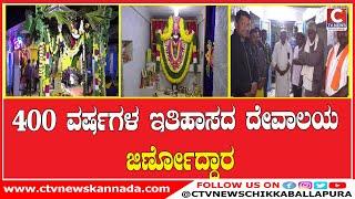 |  ಚಿಕ್ಕಬಳ್ಳಾಪುರ | ಅಂಗರೇಖನಹಳ್ಳಿಯ ಭೂದೇವಿ ಸಮೇತ ಲಕ್ಷ್ಮಿ ನರಸಿಂಹ ದೇವಾಲಯ CTV NEWS