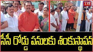 మెదక్ జిల్లాలో సీసీ రోడ్డు పనులకు శంకుస్థాపన  ||