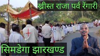 Christ Raja Parb Rengare Simdega ! ख्रीस्त राजा पर्व रेंगारी सिमडेगा झारखण्ड