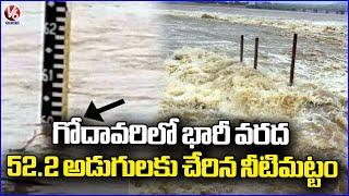 Telangana Rain : Bhadrachalam Godavari Reached 52.2 Feet Water Level Due To Heavy Flood Inflow | V6