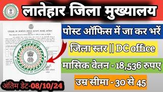 लातेहार जिला समाज कल्याण शाखा||District Social Welfare Branch||New🆕 Update||जिला स्तर भर्ती 2024