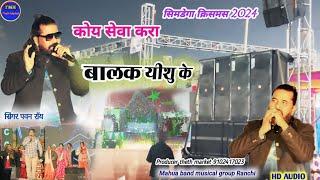 सिंगर पवन रॉय 🌲🌲 सिमडेगा क्रिसमिस प्रोग्राम में तबाही मचा दिया // New Nagpuri Christmas#song 🎄🎁