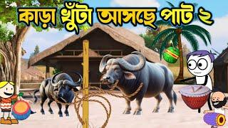 কাড়া খুঁটা আসছে পাট ২ ||KaraKutaaschepat2 || Bangla Cartoon || Purulia Cartoon Comedy ||funnyvideo