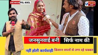 ।। HARDA।। जनसुवाई रह गई नाम मात्र की नहीं होती कोई भी कार्यवाही । किसान सालों से लगा रहे चक्कर।