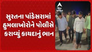 Surat news | સુરતના પાંડેસરામાં હુમલાખોરોને પોલીસે કરાવ્યું કાયદાનું ભાન