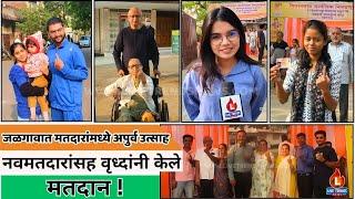 Jalgaon Vidhansabha Voting : जळगावात मतदारांमध्ये अपुर्व उत्साह; नवमतदारांसह वृध्दांनी केले मतदान !