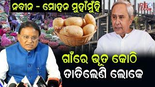 ନବୀନ - ମୋହନ ମୁହାଁମୁଁହି | ଗାଁରେ ଭୂତ କୋଠି ତାତିଲେଣି ଲୋକେ