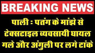 पाली : पतंग के मांझे से टेक्सटाइल व्यवसायी घायल, गले और अंगुली पर लगे टांके