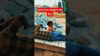 प्रयागराज महाकुंभ का मेला दुनिया का सबसे बड़ा मेला