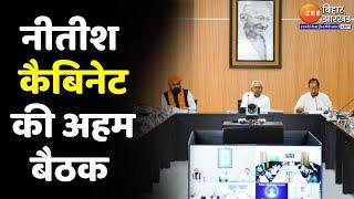 Bihar Cabinet Meeting : आज 11:30 बजे से Patna में Nitish Cabinet की अहम बैठक