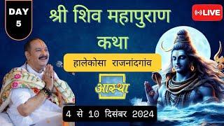 Day-5 श्री शिव महापुराण कथा राजनांदगांव (छत्तीसगढ़) || पूज्य पंडित प्रदीप मिश्रा जी की कथा||