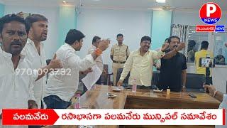 రసాభాసగా మున్సిపల్ సమావేశం.. అధికారుల తీరుపై మండిపడ్డ కౌన్సిలర్లు | PALAMANER NEWS