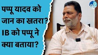 Pappu Yadav ने मांगी Security, किसपर लगाया जान से मारने की धमकी देने का आरोप? | Purnia | Bihar News