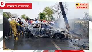 फतेहाबाद रोड ग्राम जगराजपुर के घटना एक सामने तेज रफ्तार कार विद्युत पोल से टकराई और लगी भी आग आज