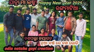 ଯାତ୍ରା ମା ଲଷ୍ମୀ ଦଶପଲ୍ଲା ନୟାଗଡ!!ନୂଆ ବର୍ଷ ରେ ବଣ ଭୋଜି Happy new year 2025 odia nataka gopi creation