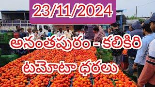 23/11/2024 // అనంతపురం //కలికిరి //దిగుమతి //🍅🍅🍅టమోటా మార్కెట్ ధరలు