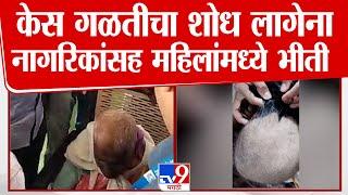 Buldhana baldness case | केस गळतीमुळे पुरुषांसह महिलांमध्ये भीती | Buldhana Hair fall