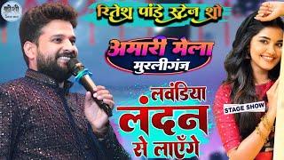 Ritesh Pandey का Amari Mela Murliganj 2024 में धमाकेदार एंट्री | Lavandiya London Se Layenge