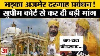 Ajmer Sharif Dargah News: अजमेर शरीफ दरगाह में शिव मंदिर होने के दावे पर भड़का दरगाह प्रबंधन!