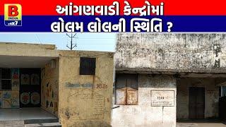 બાયડના સાઠંબા ગામમાં આંગણવાડી કેન્દ્રો બંધ |