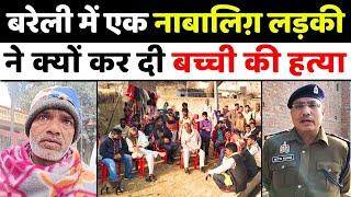 Bareilly News: बरेली में दौरान-ए-इश्क़ चौंकाने वाली घटना | Police | Crime | UP News