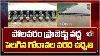 Polavaram Project Floods |  పోలవరం ప్రాజెక్టు వద్ద పెరిగిన గోదావరి వరద ఉధృతి | 10TV News