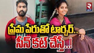 ప్రేమ పేరుతో టార్చర్‌..సీన్ కట్ చేస్తే | Teacher Incident In Vizag District | RTV Vizag