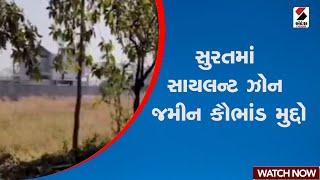 સુરતમાં સાયલન્ટ ઝોન જમીન કૌભાંડ મુદ્દો | Silent Zone | Surat