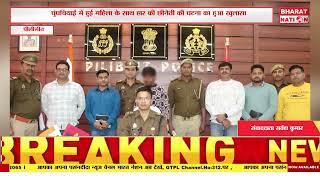 पुलिस ने अभियुक्त को गिरफ्तार कर प्रयुक्त बाइक को किया बरामद ।पीलीभीत ।उत्तर प्रदेश।