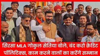 सिरसा MLA गोकुल सेतिया बोले, बंद करो क्रेडिट पॉलिटिक्स, काम करने वालों का करेंगे सम्मान, देखिए